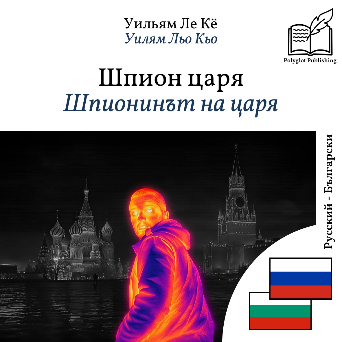 Шпионинът на царя