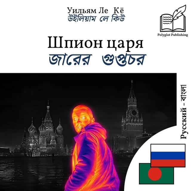 জারের গুপ্তচর