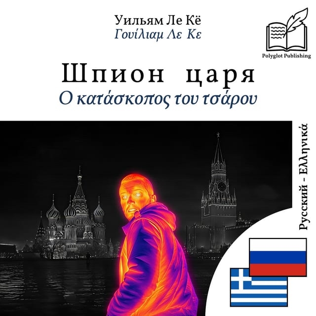 Ο κατάσκοπος του τσάρου