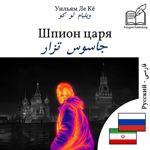 جاسوس تزار