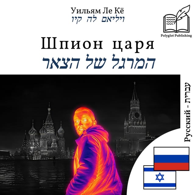 המרגל של הצאר