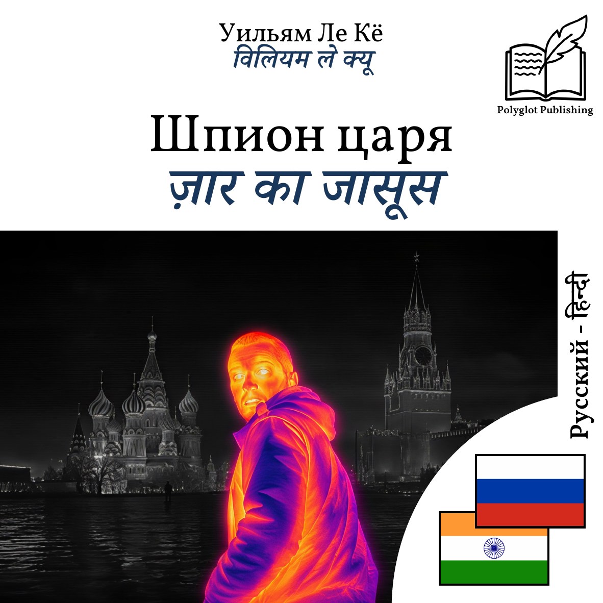 ज़ार का जासूस