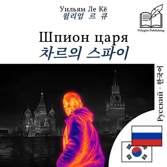 차르의 스파이
