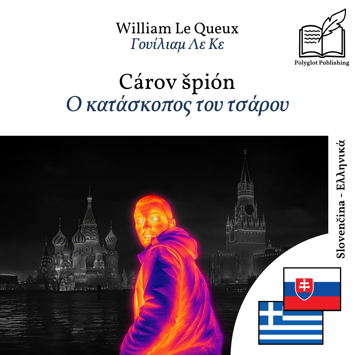 Ο κατάσκοπος του τσάρου