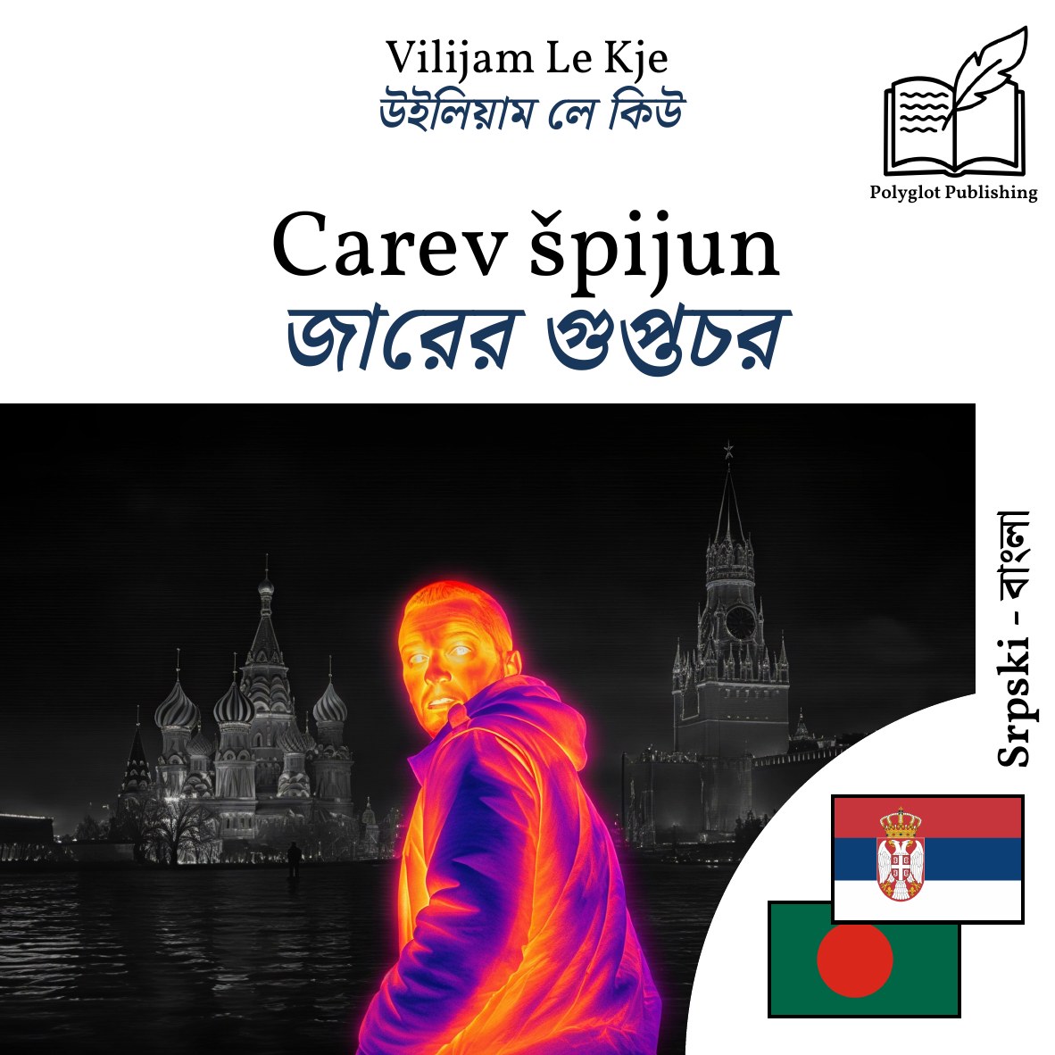 জারের গুপ্তচর