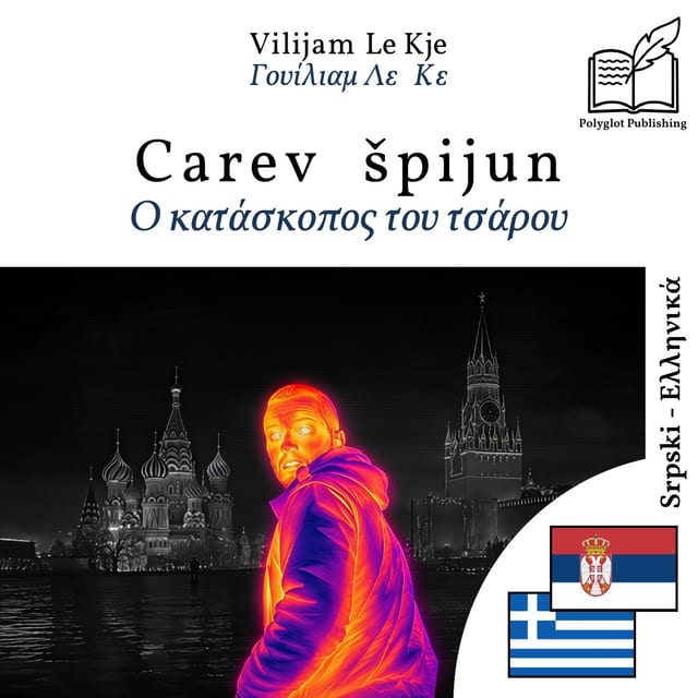 Ο κατάσκοπος του τσάρου