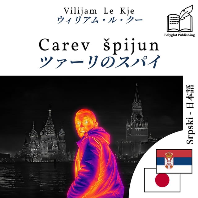 ツァーリのスパイ