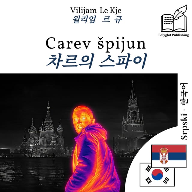차르의 스파이