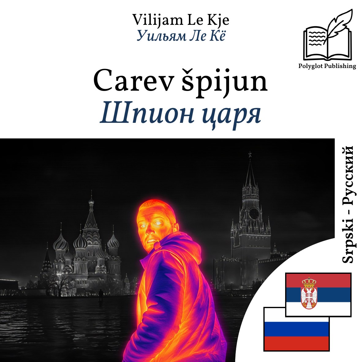 Шпион царя