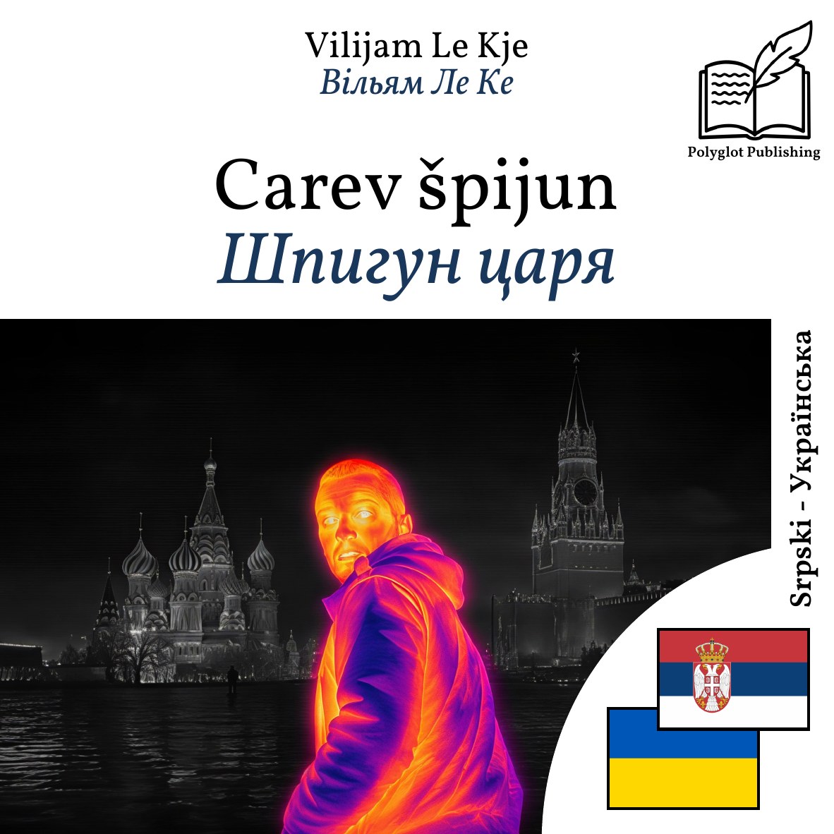 Шпигун царя
