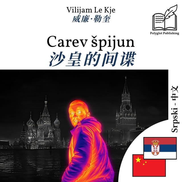 沙皇的间谍
