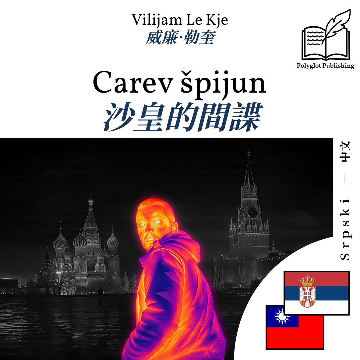 沙皇的間諜