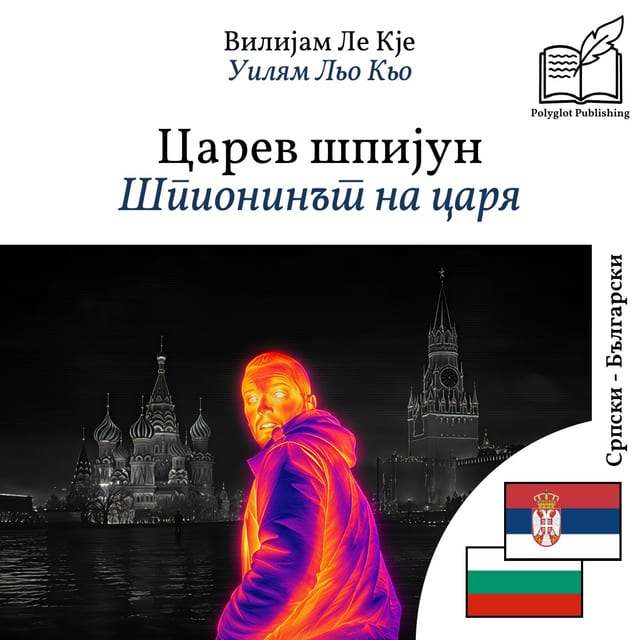 Шпионинът на царя