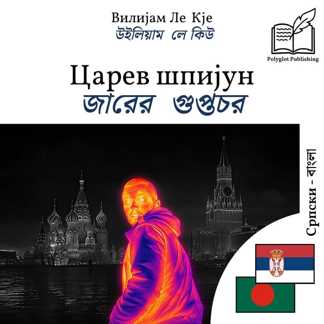 জারের গুপ্তচর