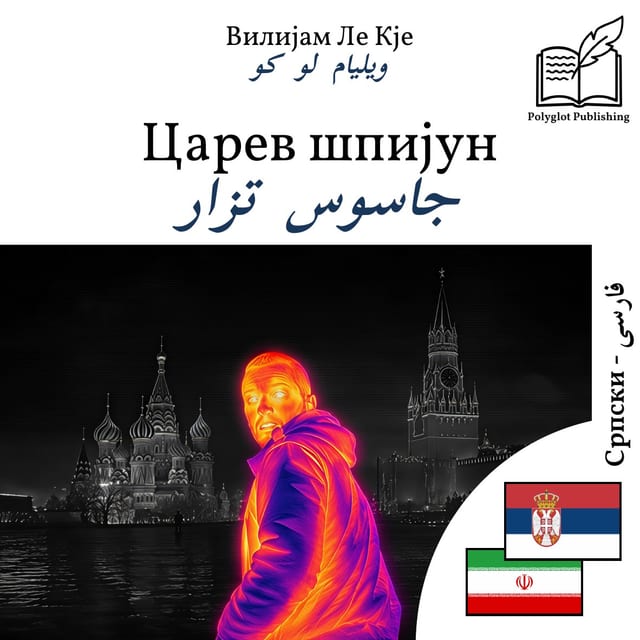 جاسوس تزار