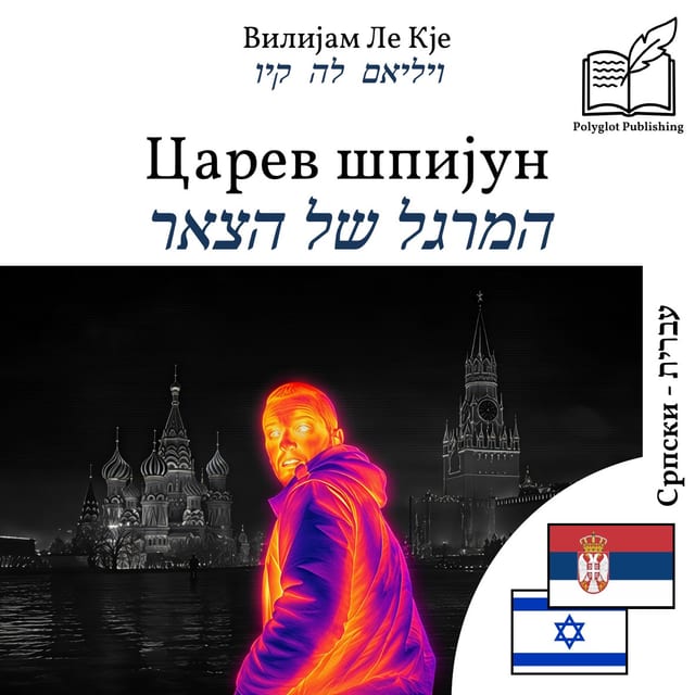 המרגל של הצאר