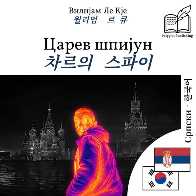 차르의 스파이