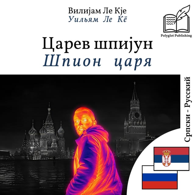 Шпион царя