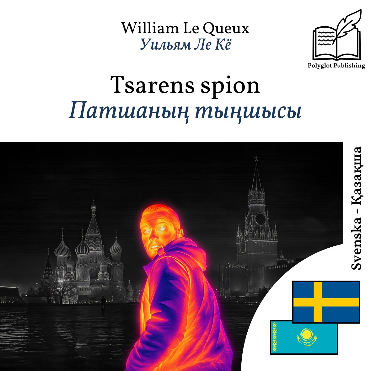Патшаның тыңшысы