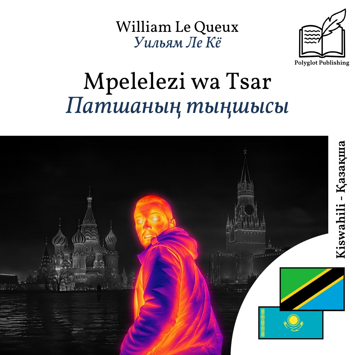 Патшаның тыңшысы