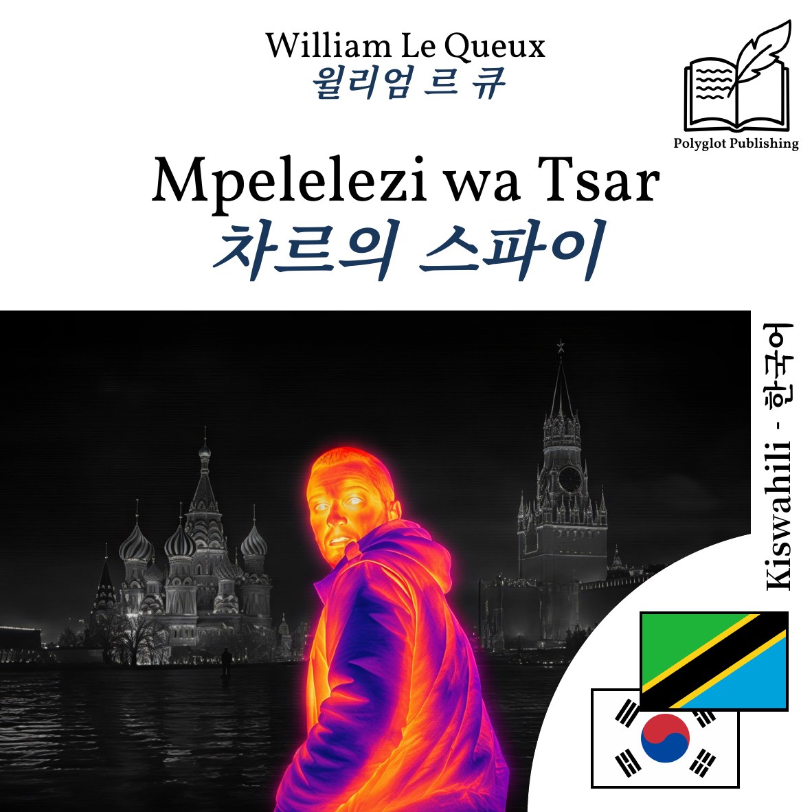 차르의 스파이