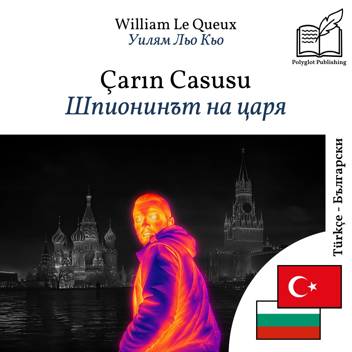 Шпионинът на царя