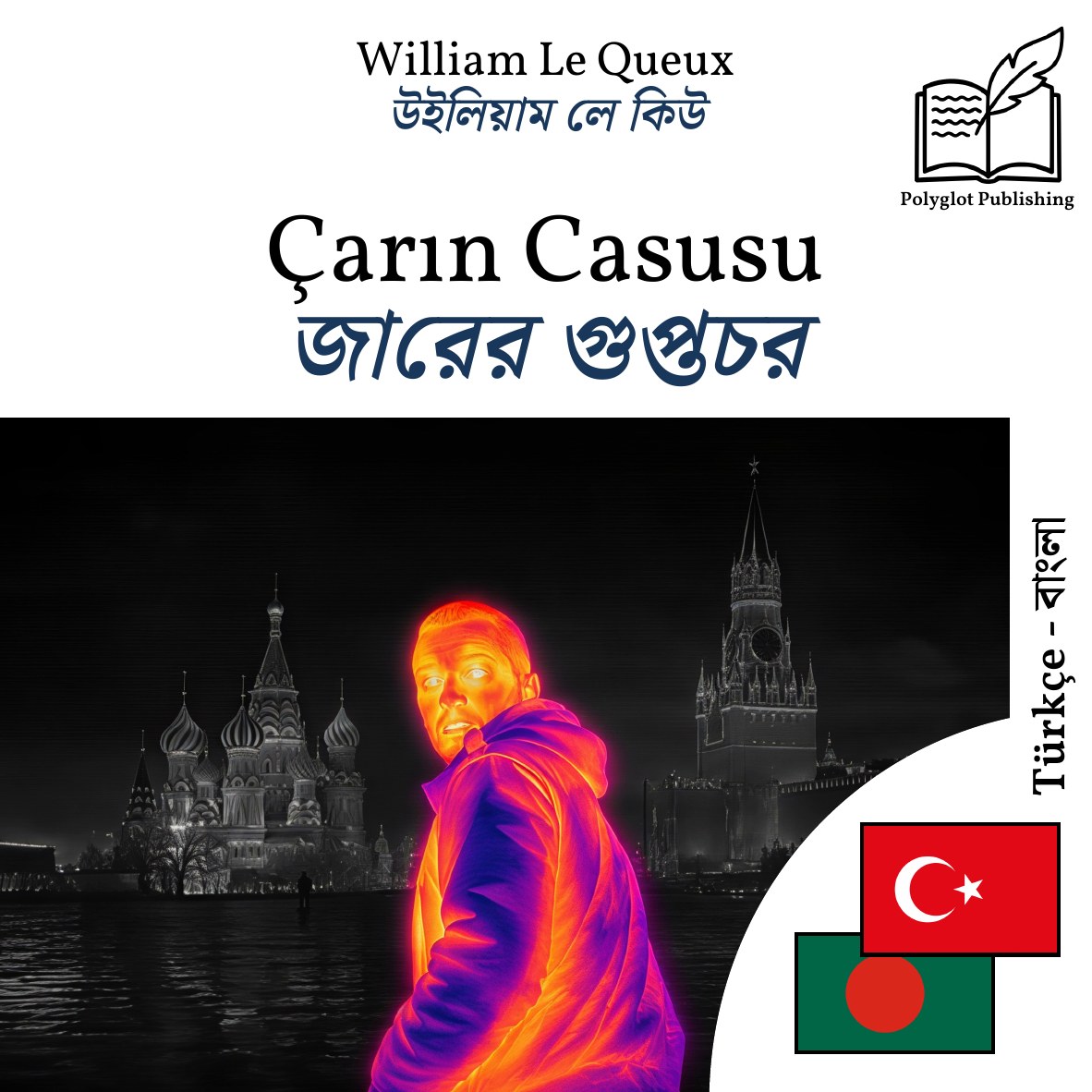 জারের গুপ্তচর