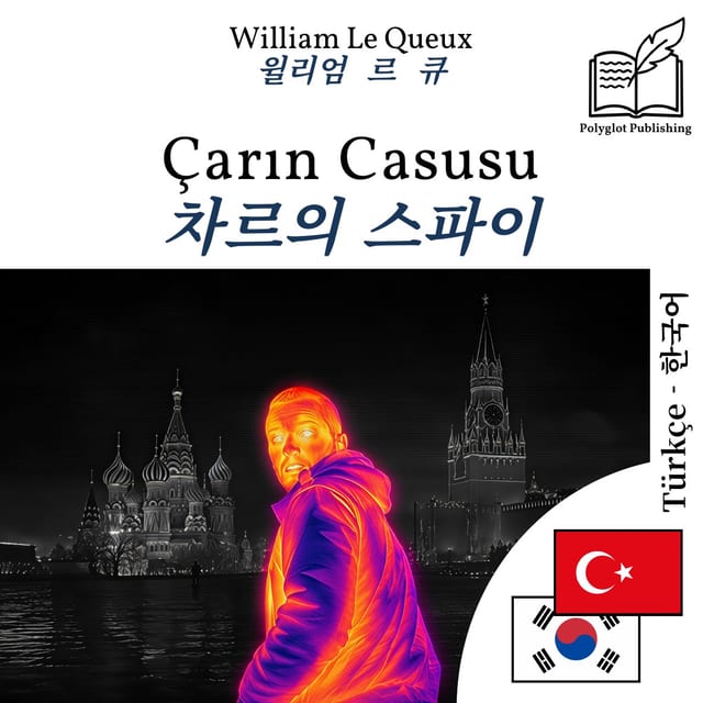 차르의 스파이