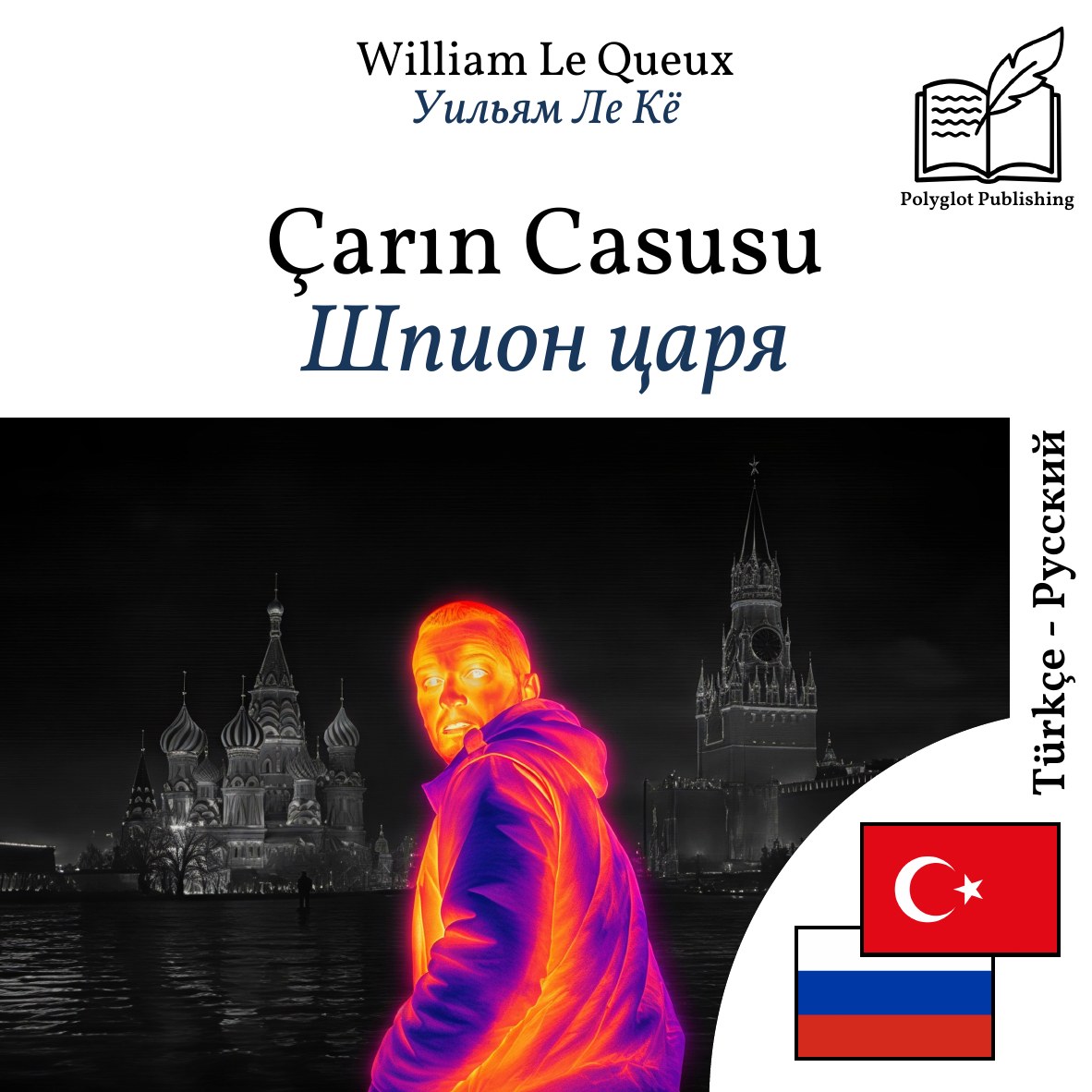 Шпион царя
