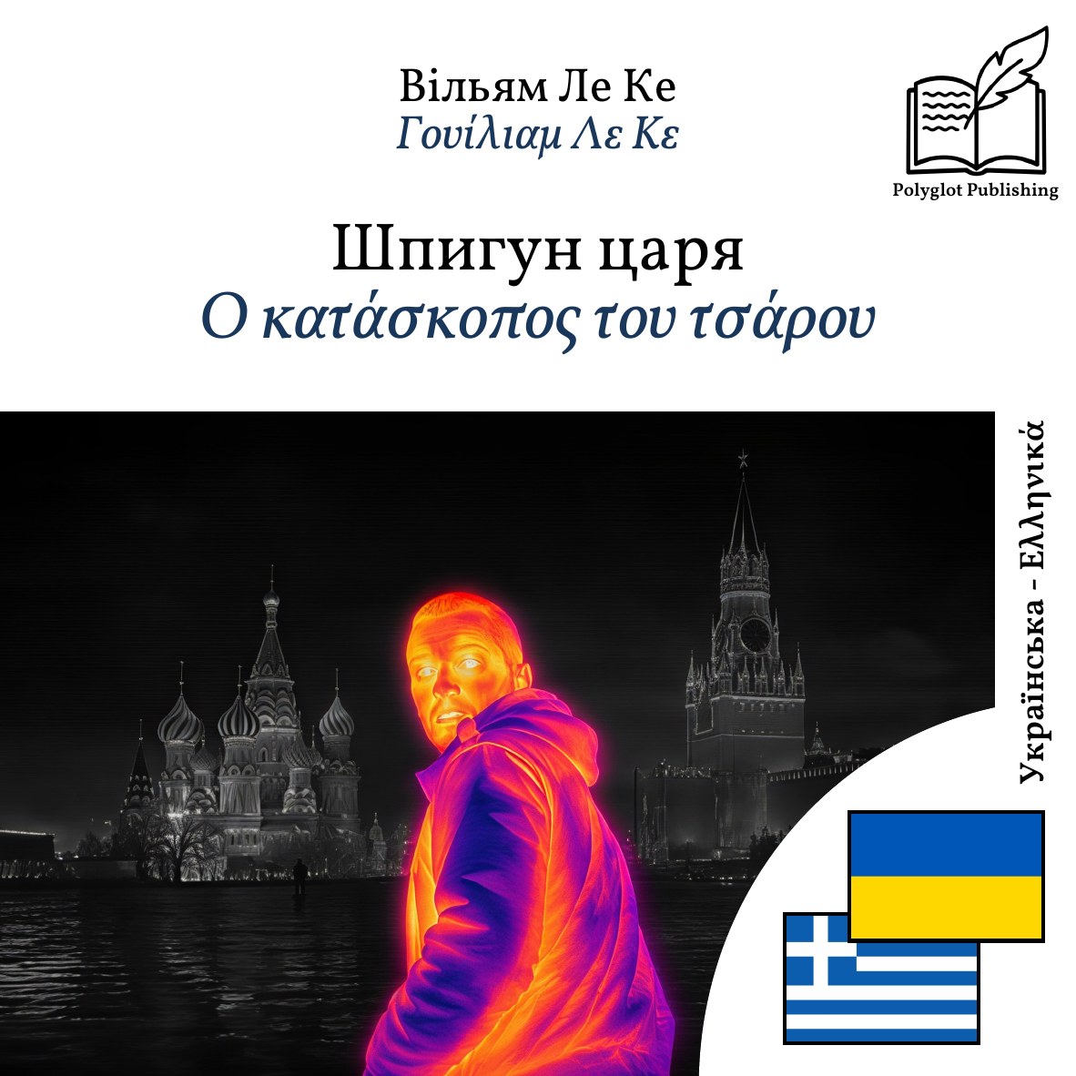 Ο κατάσκοπος του τσάρου