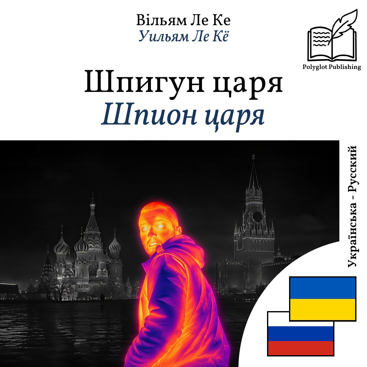 Шпион царя