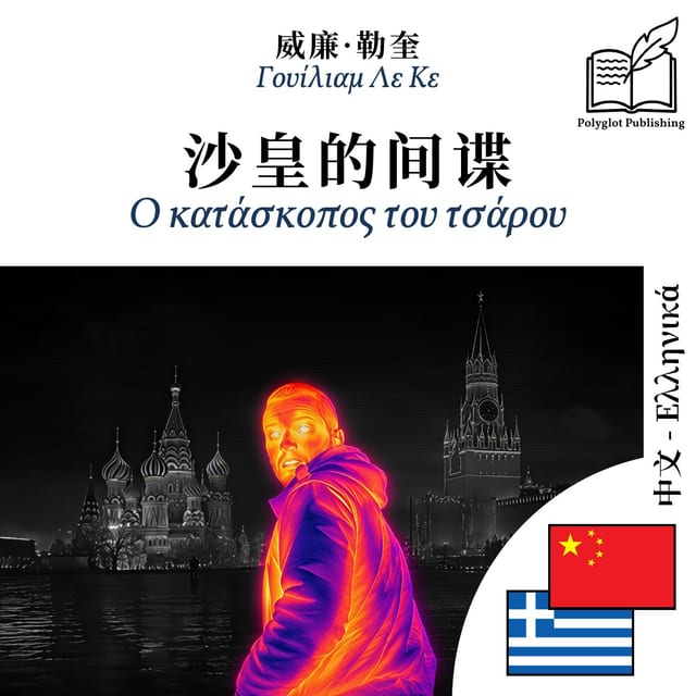 Ο κατάσκοπος του τσάρου