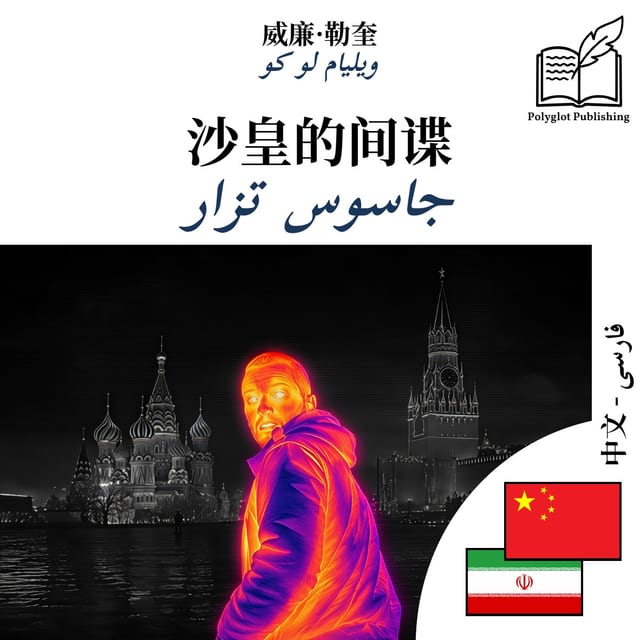 جاسوس تزار
