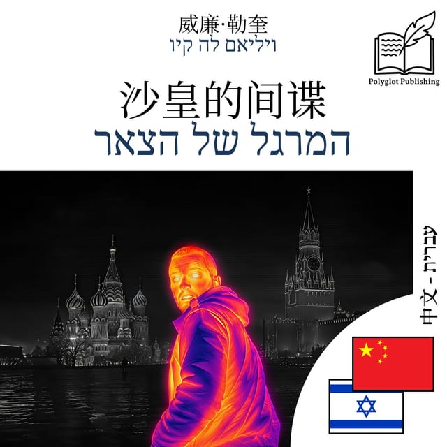 המרגל של הצאר