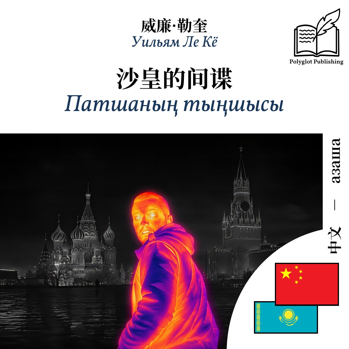 Патшаның тыңшысы