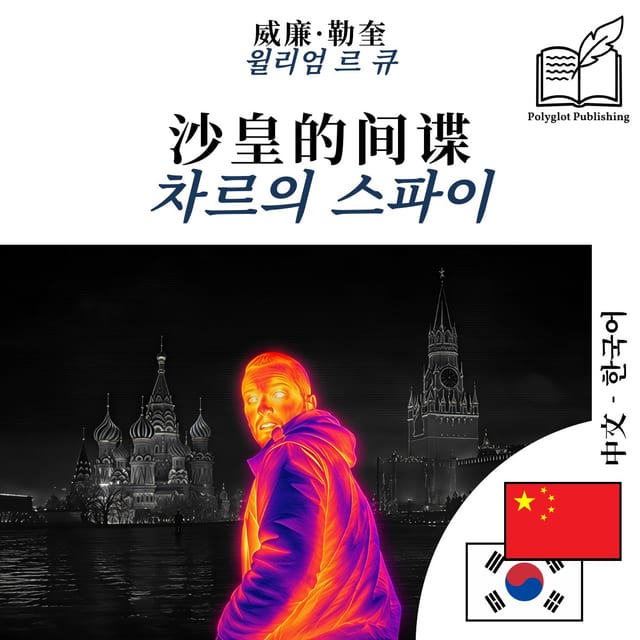 차르의 스파이