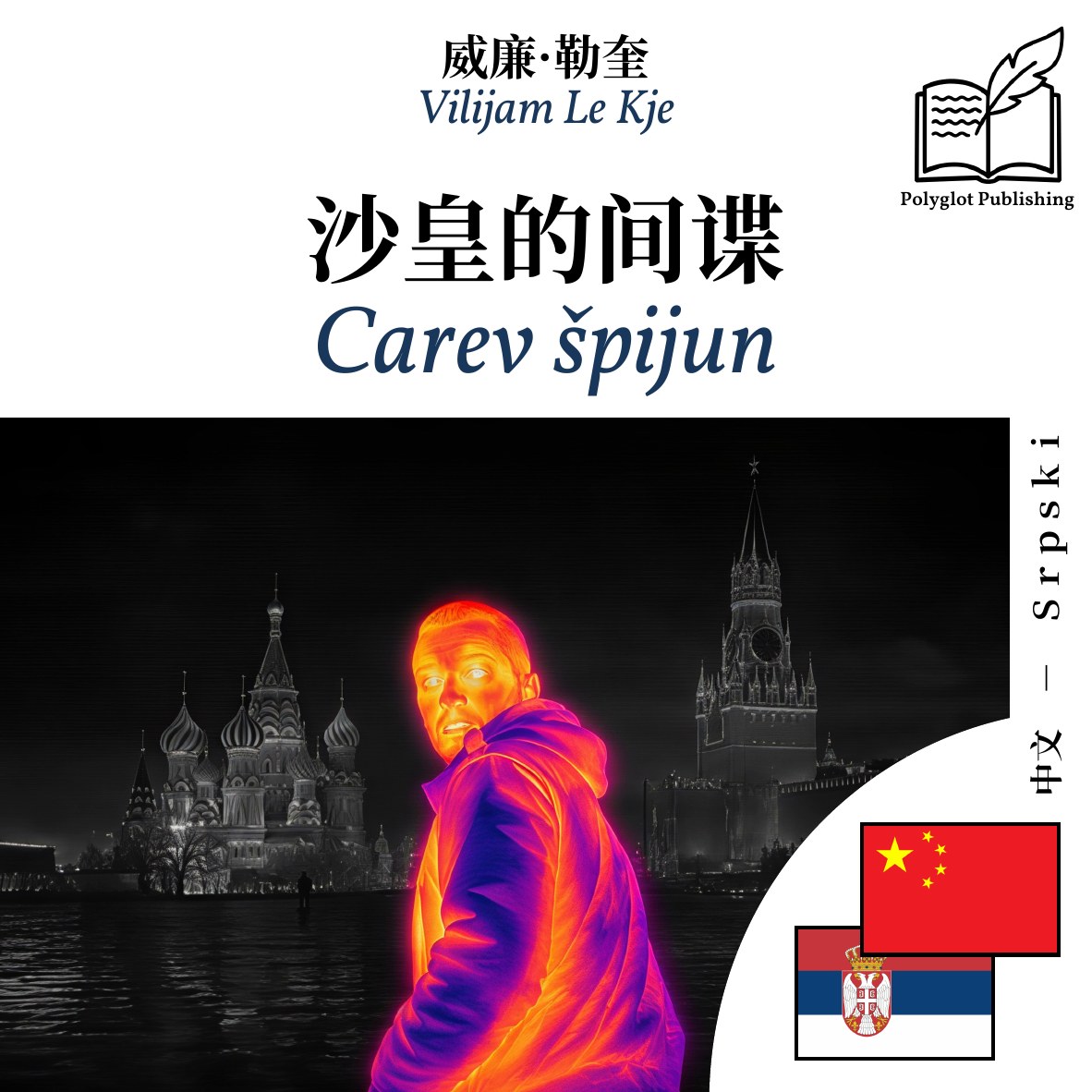Carev špijun