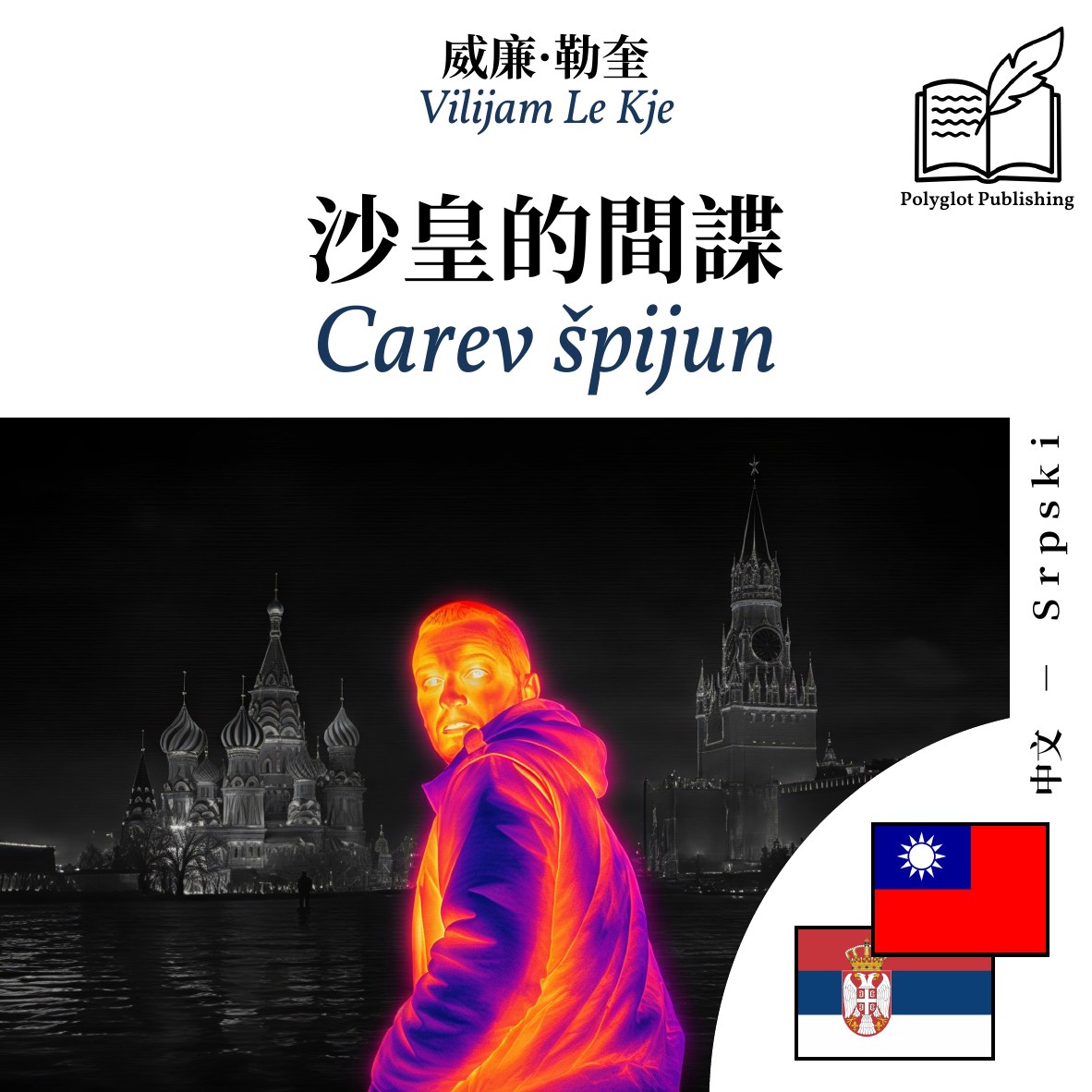 Carev špijun