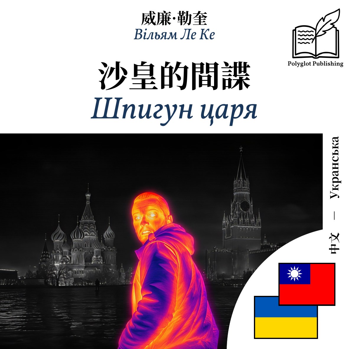 Шпигун царя