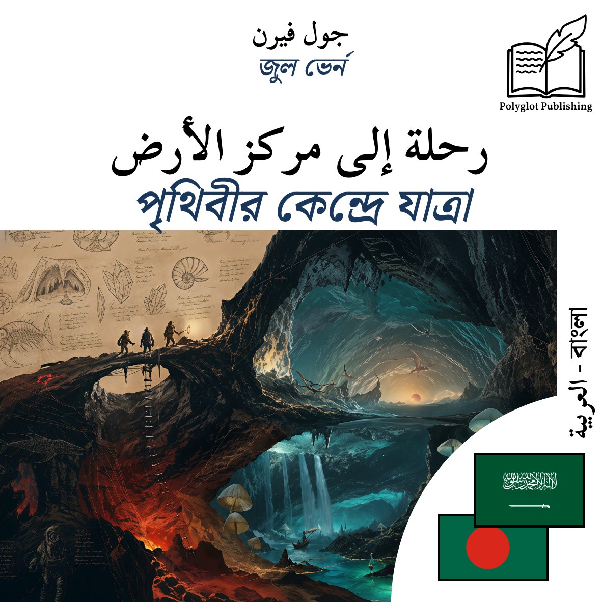 পৃথিবীর কেন্দ্রে যাত্রা