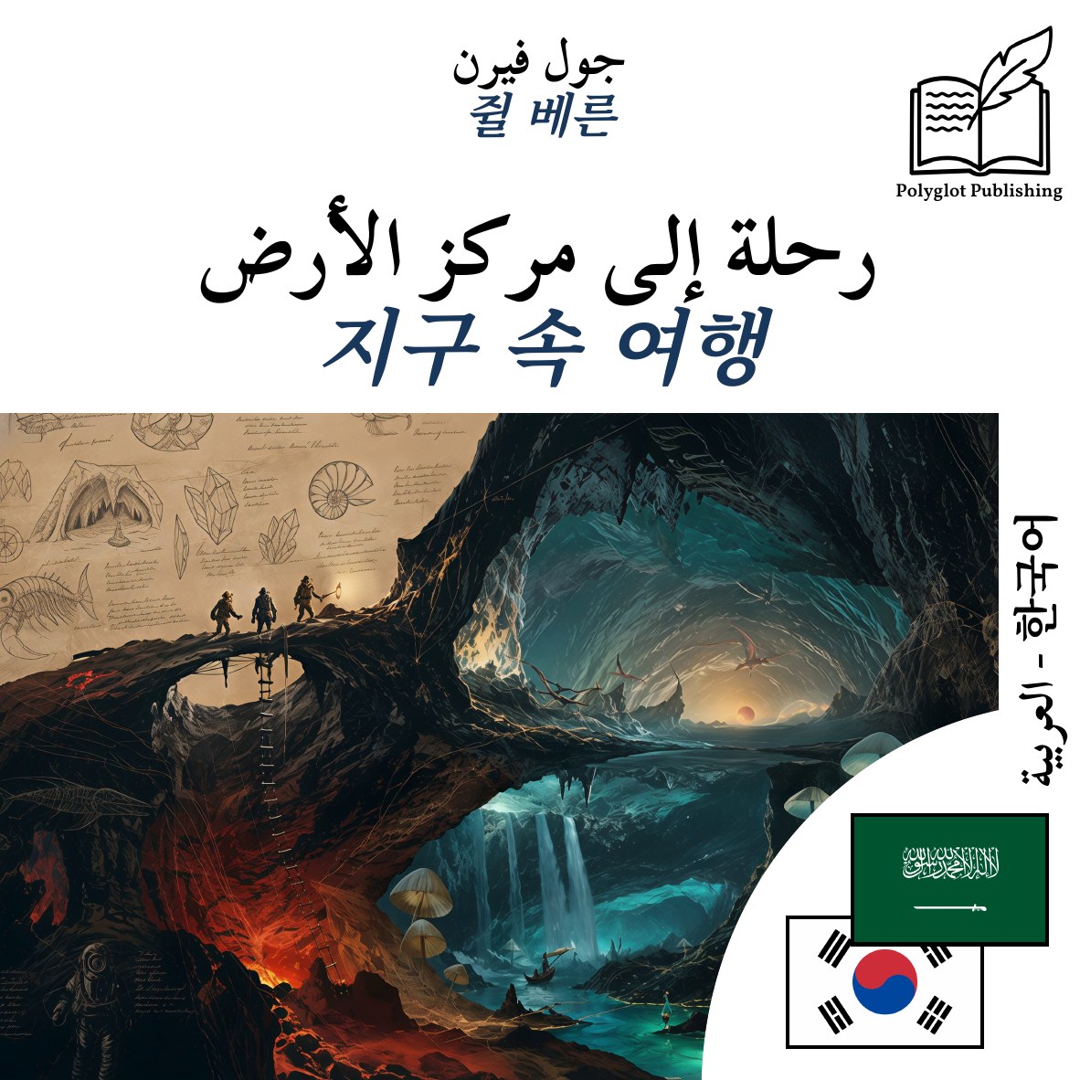 지구 속 여행