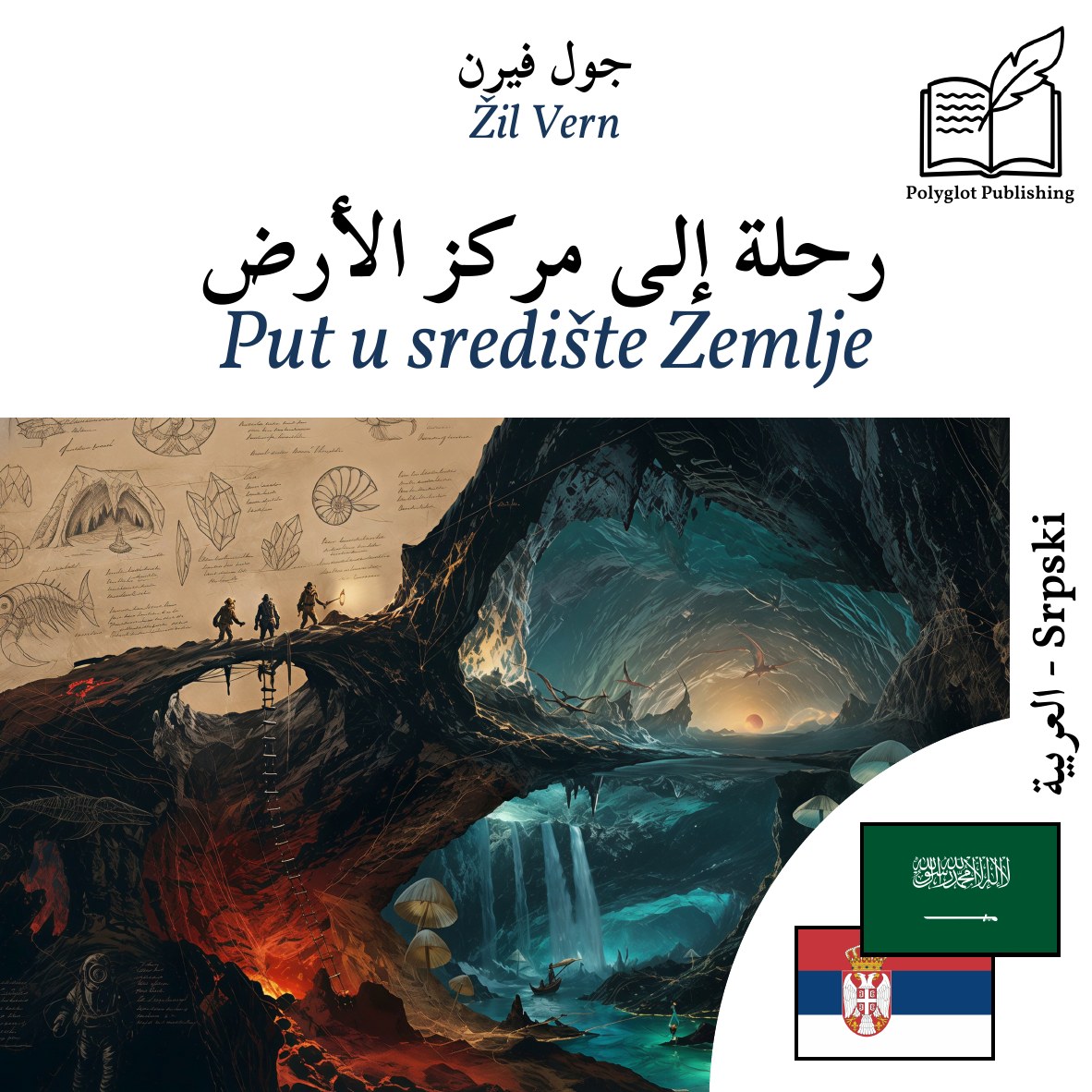 Put u središte Zemlje