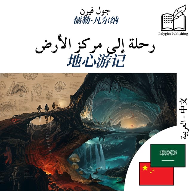 地心游记