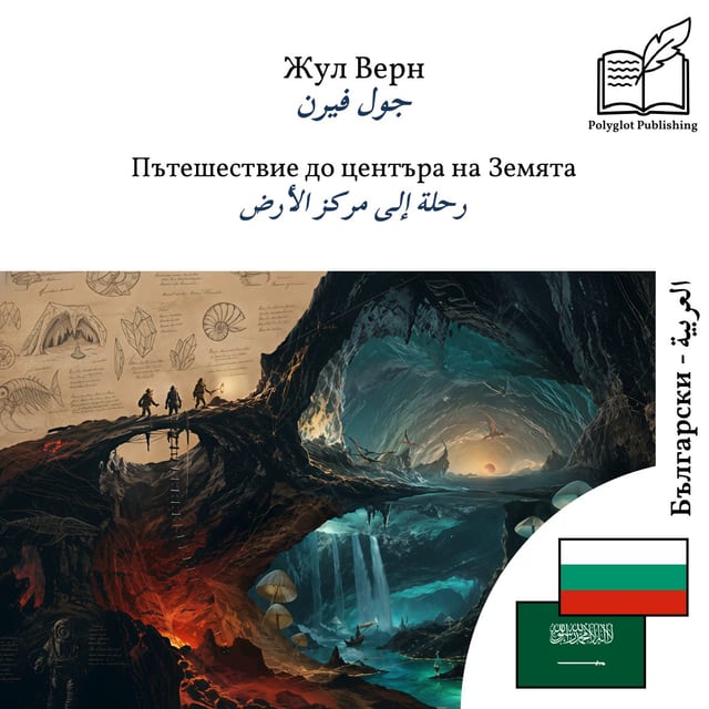 رحلة إلى مركز الأرض