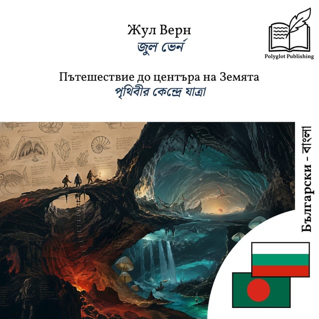 পৃথিবীর কেন্দ্রে যাত্রা