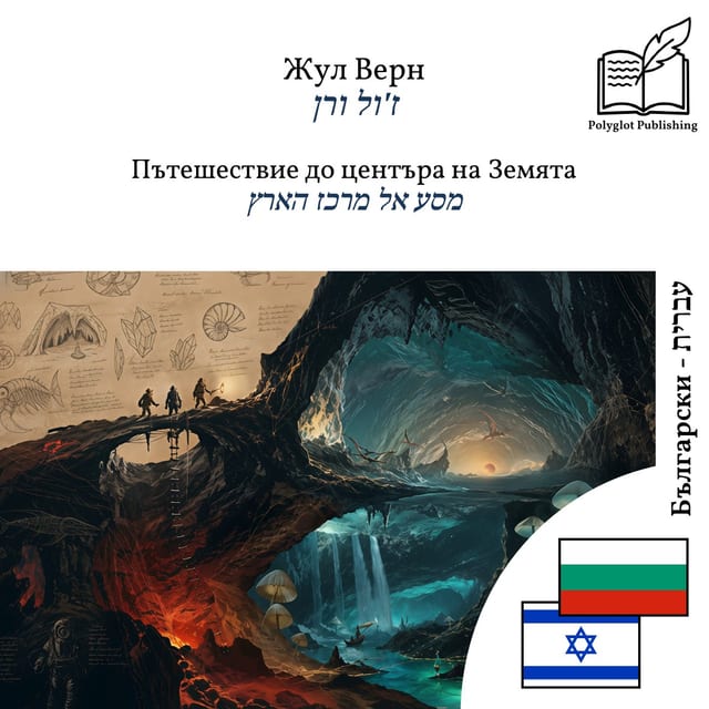 מסע אל מרכז הארץ