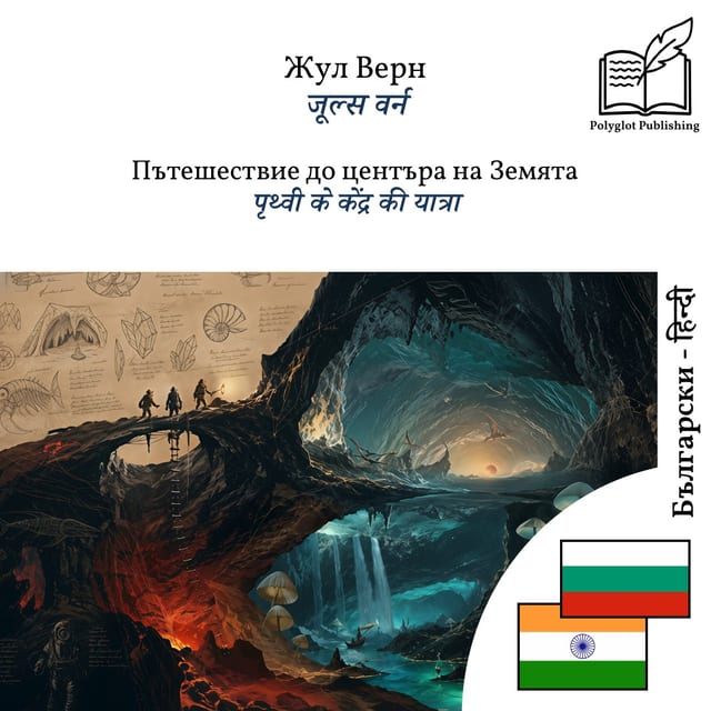 पृथ्वी के केंद्र की यात्रा