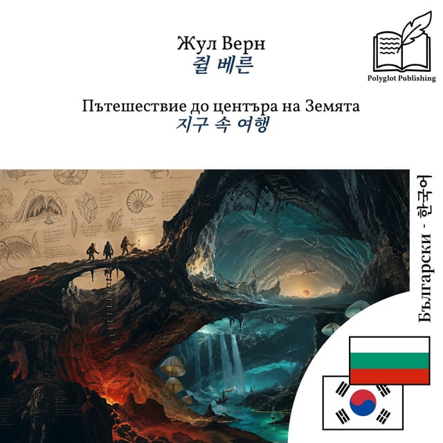 지구 속 여행