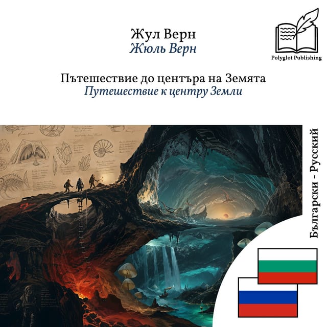 Путешествие к центру Земли