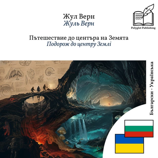 Подорож до центру Землі